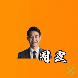 周霆