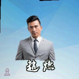 赵燃