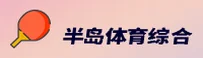 BDBB | 半岛体 ·官方网站